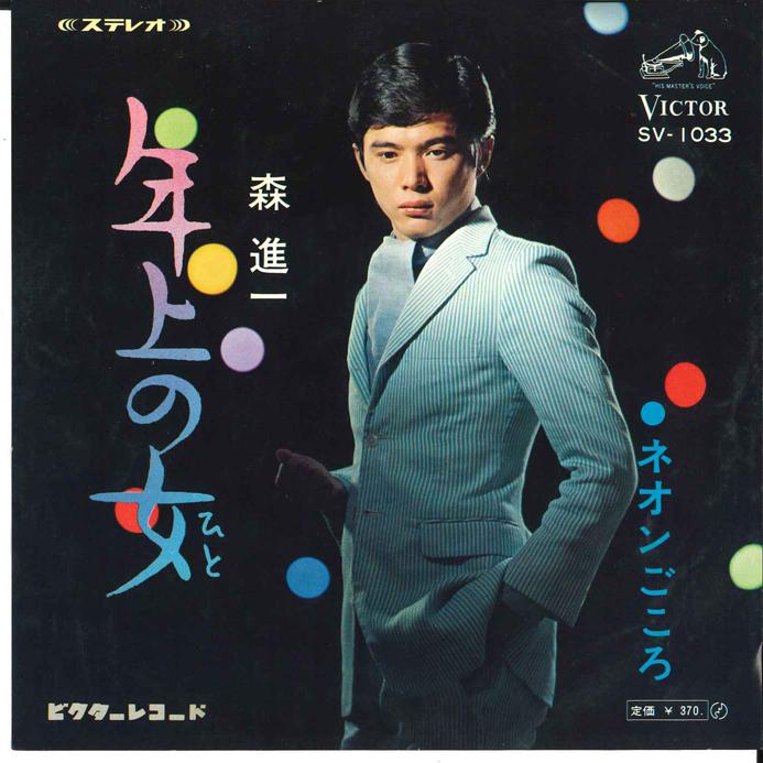 

7inch Record SHINICHI MORI - Toshiue no Onna / Neon Gokoro SV1033 VICTOR 1968 Japan Japanese Enka/Traditional Used