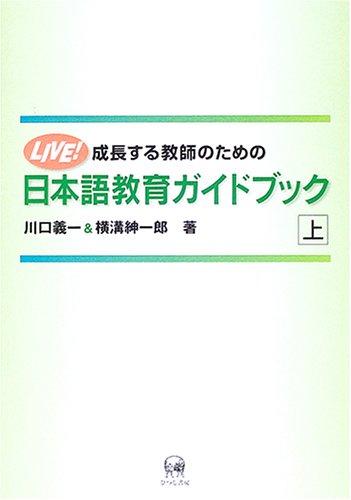 A Guidebook for Growing Teachers of Japanese Language Education Vol. 1: LIVE!