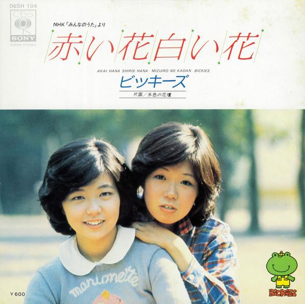 

7inch Record BIKKIES Akai Hana Shiroi Hana 06SH1046 CBSSONY 1976 Japan Japanese PopRock Used