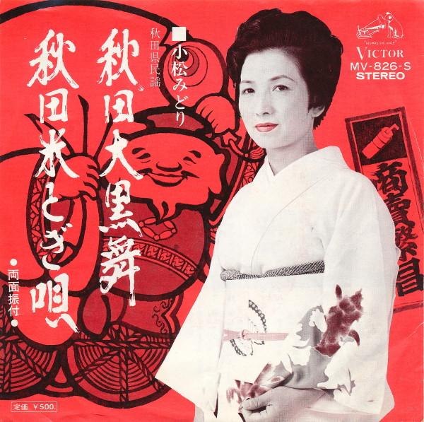 

7inch Record MIDORI KOMATSU - Akita daikoku mai / Akitakome togi MV826S Victor 1973 Japan Japanese Enka/Traditional Used