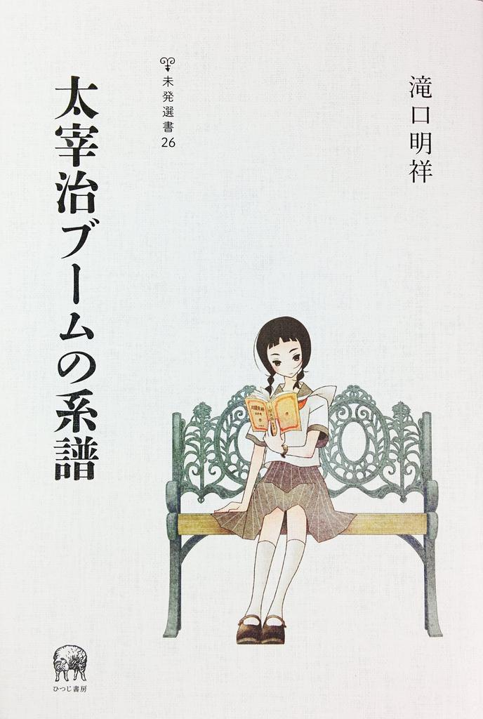 The Genealogy of the Dazai Osamu Boom (Unpublished Selection 26)