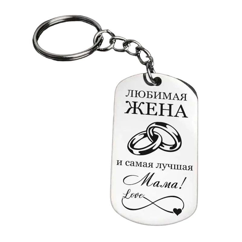 

1 шт. Русский брелок Простой стиль Нержавеющая сталь Памятный подарок Подвеска Модные аксессуары Гравированный брелок