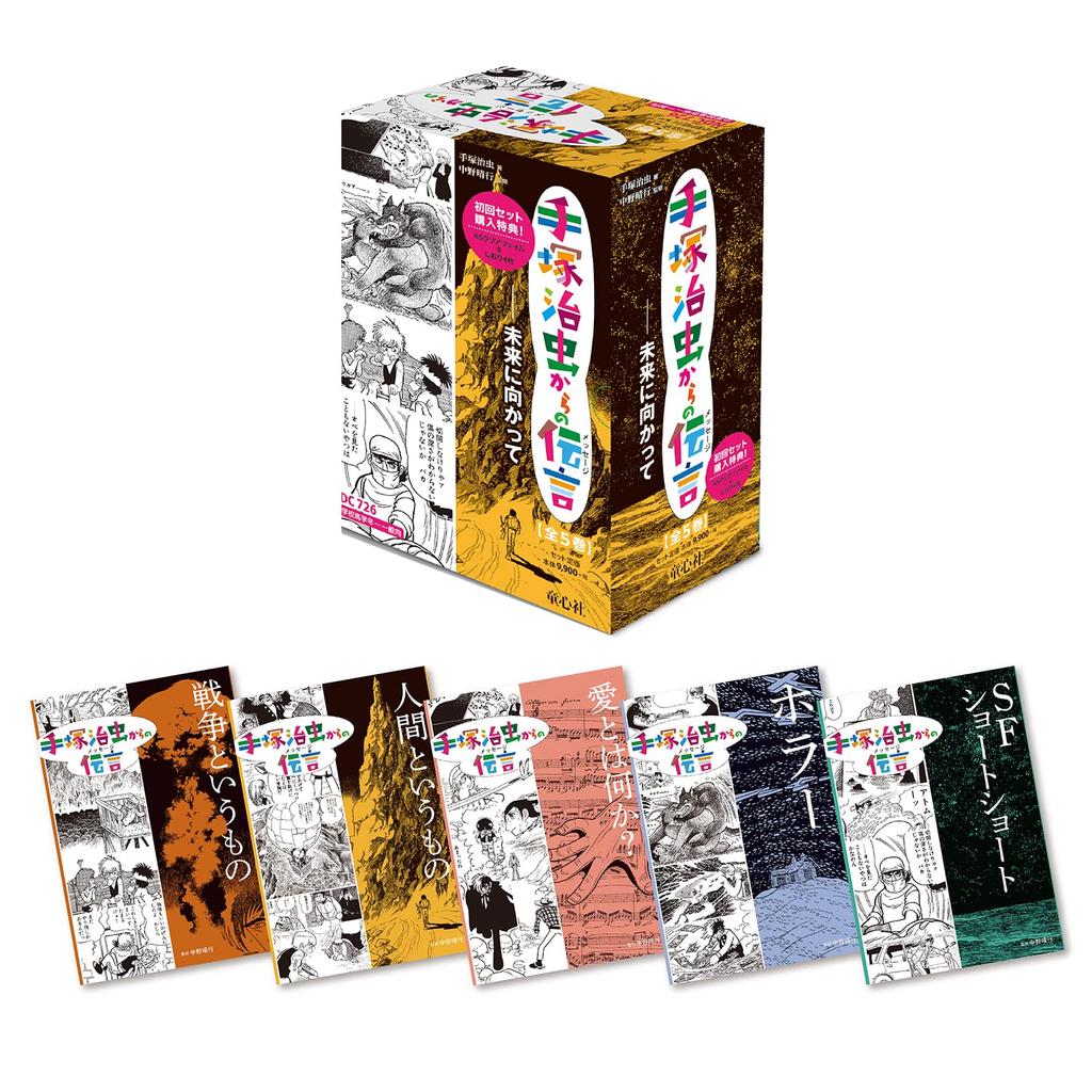 A Message from Osamu Tezuka - Towards the Future (5 Volumes)