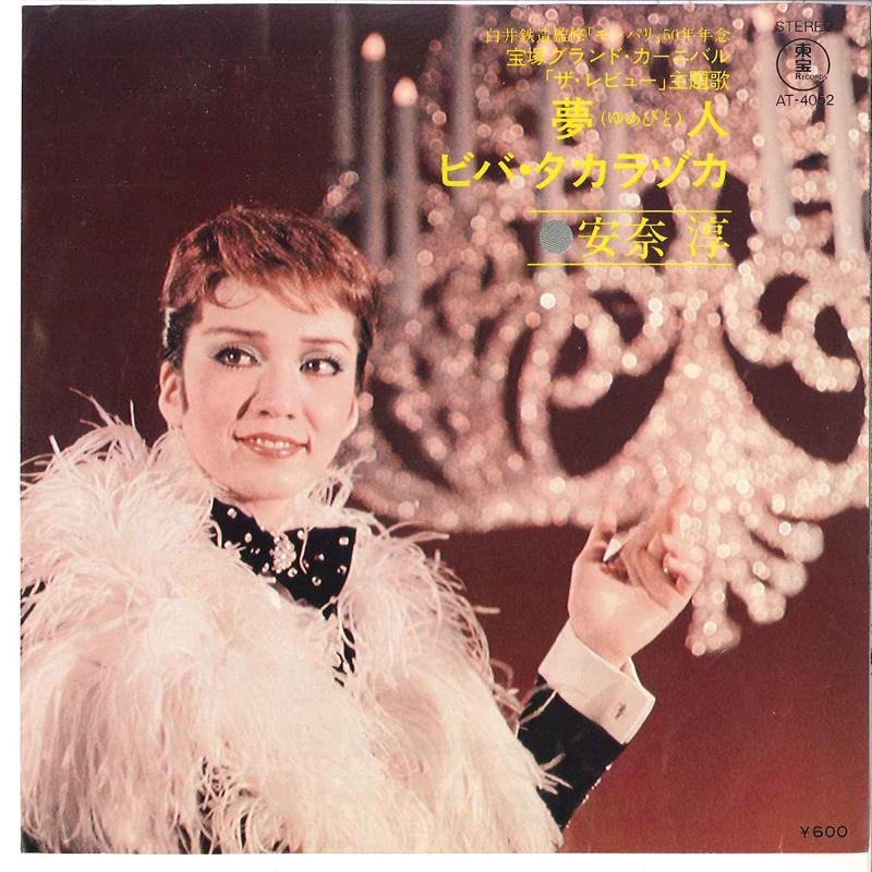 7inch Record JUN ANNA - Yumebito / Viva Takaraduka AT4052 TOHO Japan Japanese Pop/Rock Used