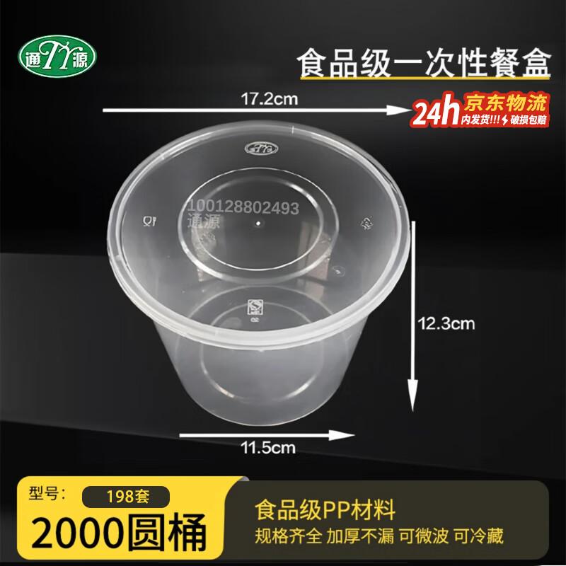 Tongyuan Disposable Round Food Container with Lid - 2000ml (198 Sets)