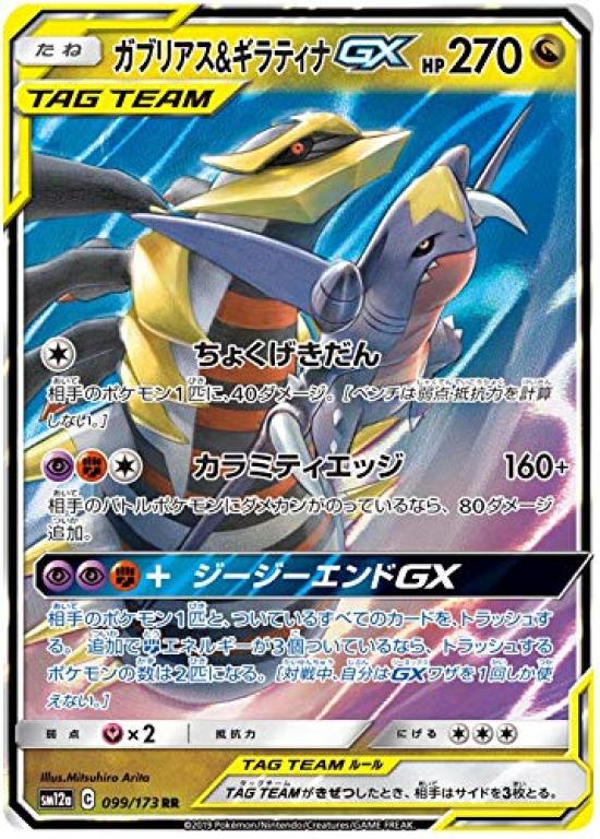 Pokemon Card Game SM12a Garchomp Giratina GX Dragon Double High Class Pack Tag 099/173 & (RR Rare) All-Stars