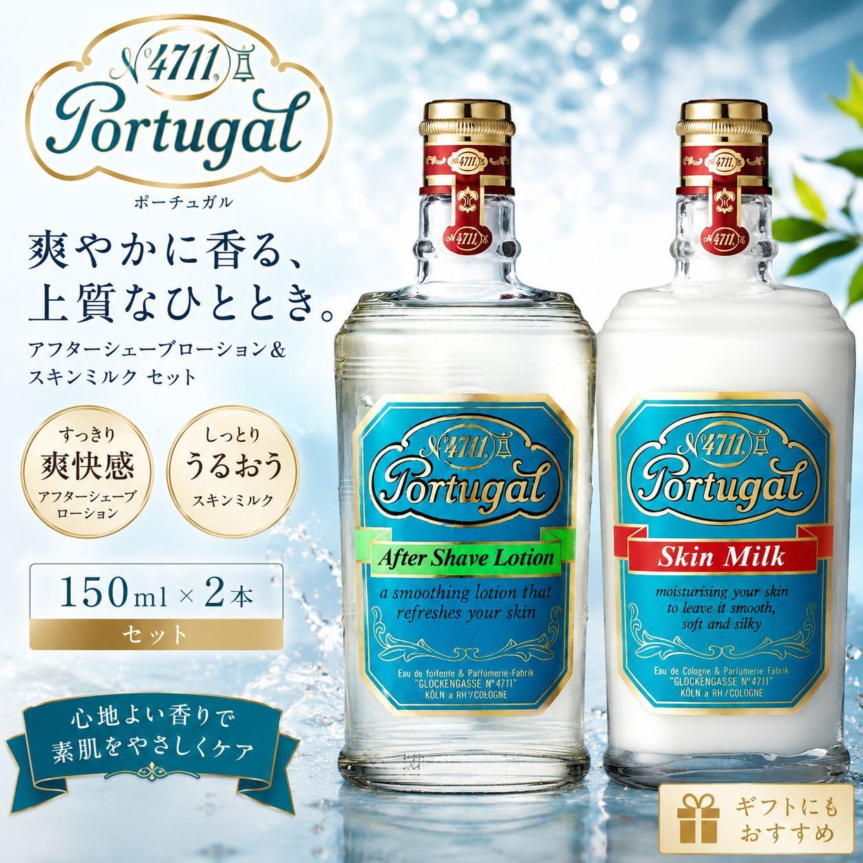 4711 Portugal After Shave Lotion 150ml Skin Milk Set Yanagiya Main Store Emulsion Shaving Care Moisturizing Sweet Orange Perfume Fragrance Gift