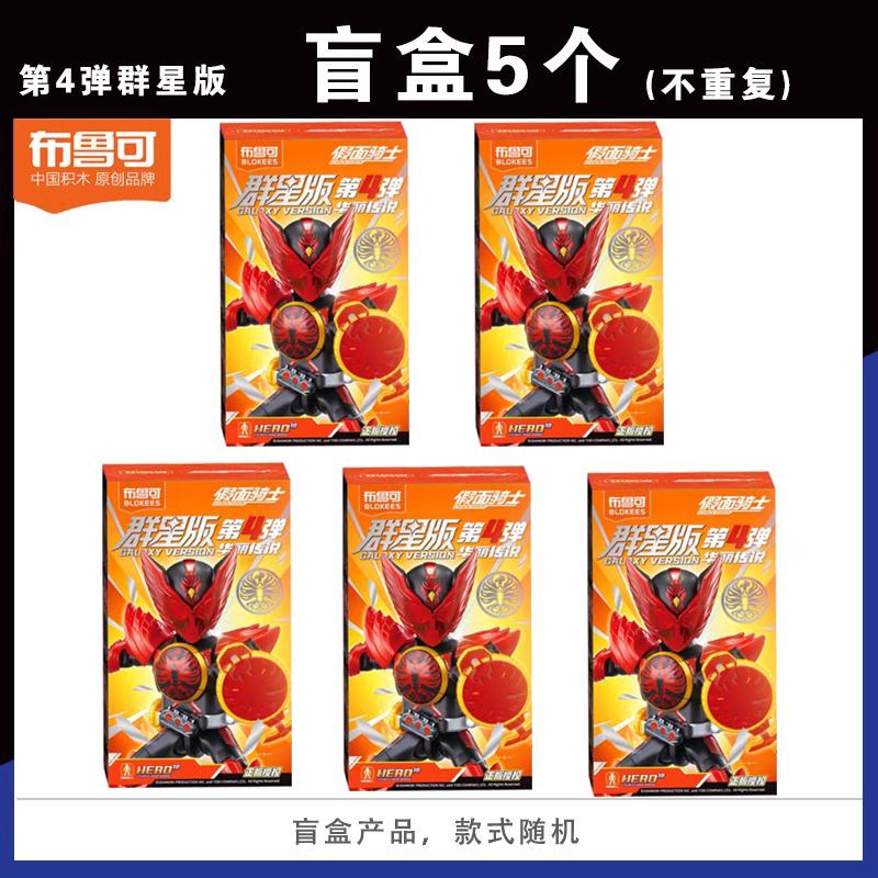 In Stock Authentic BLOKEES Kamen Rider All Stars Version 4 | Gorgeous Legend Building Blocks Figure | Collectible Blind Box Toy