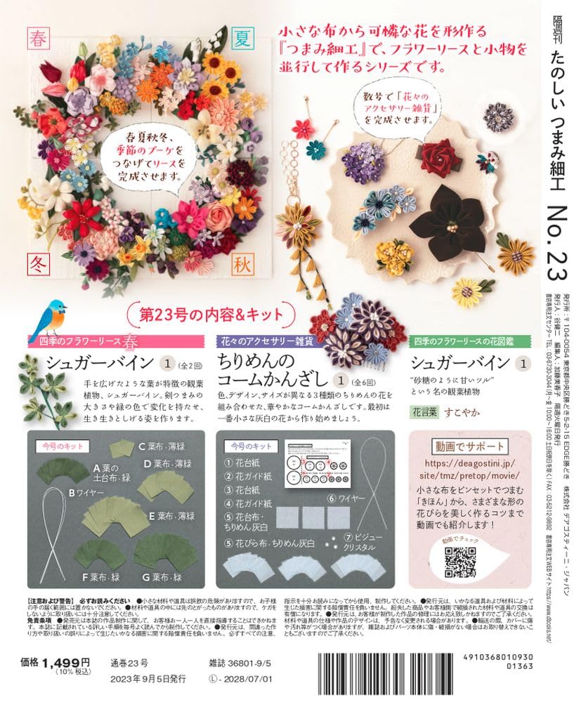 Fun Tsumami Zaiku 23 No. [Encyclopedia] (with kit)