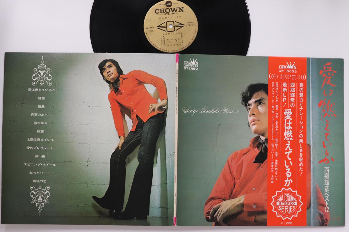 

LP Record TERUHIKO SAIGO - Is love burning Teruhiko Saigo s t GW6052 CROWN 1971 Japan Obi Japanese Enka/Traditional Used