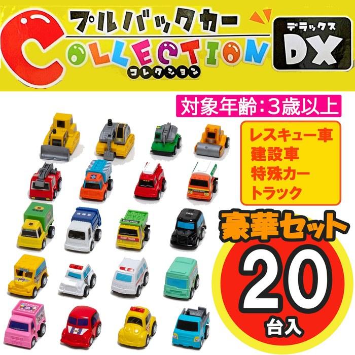 [Pullback Car] Collection DX 20-Vehicle Set + Bonus 1 Working Vehicle Diecast Miniature (Pattern Undetermined). Age 3+. Car Toy for