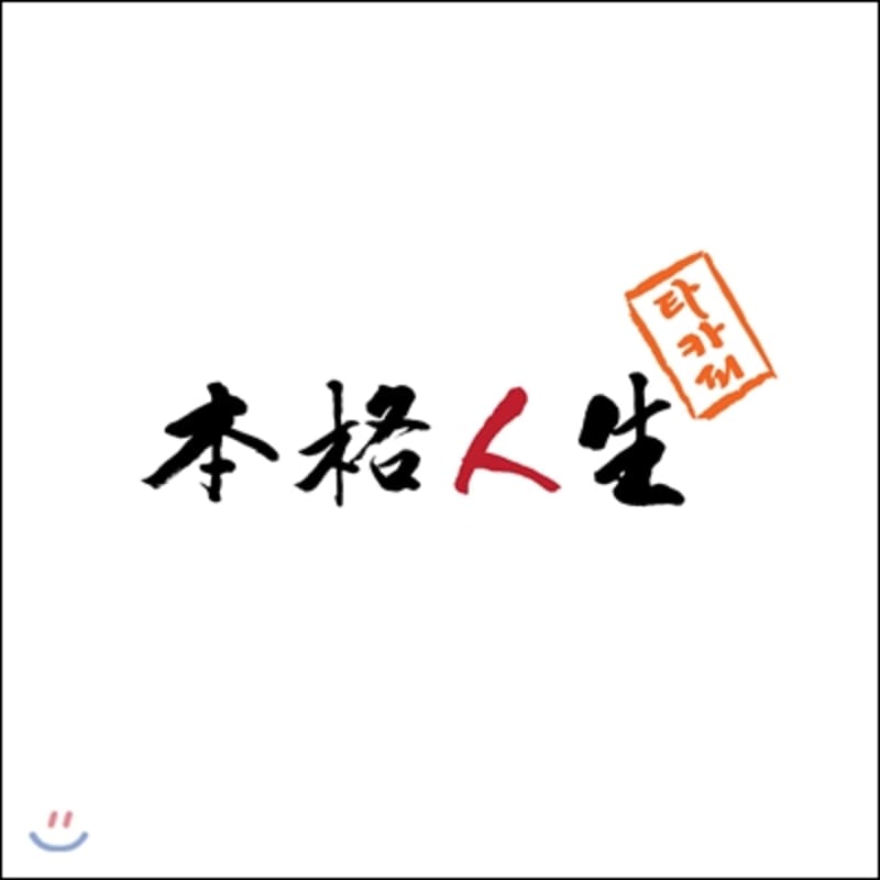 

Tacopy 6th Album - Real Life