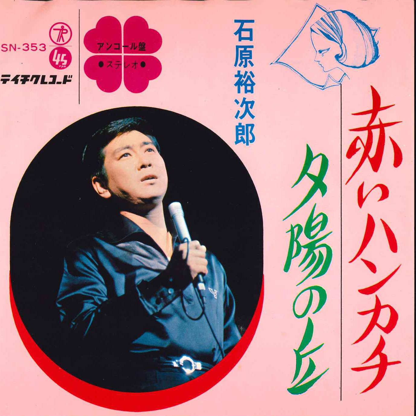 

7inch Record YUJIRO ISHIHARA - Akai Hankachi / Yuuhi no Oka SN353 TEICHIKU 1962 Japan Japanese Enka/Traditional Used