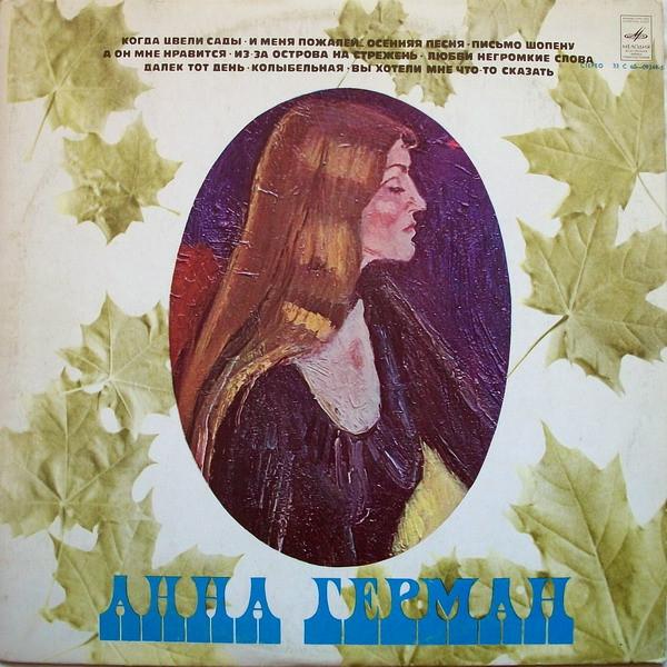 

LP Record ANNA GERMAN Anna German C6009249 MELODIYA 1978 USSR Pop Used