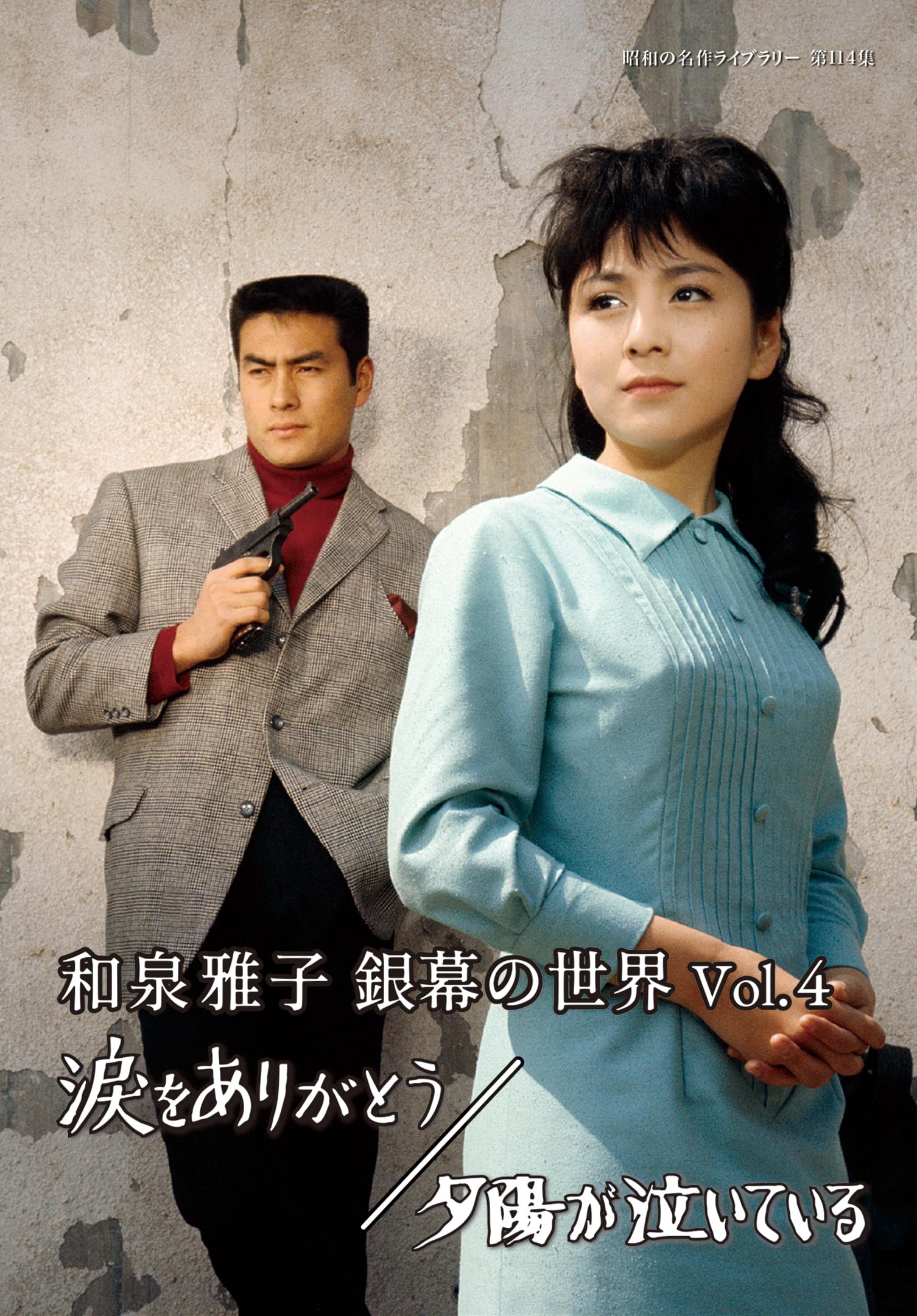 

Masako Izumi World of the Silver Screen Thank you for the setting sun is crying Masterpiece Library Vol.4 tears/The [Showa Vol. 114] [DVD]