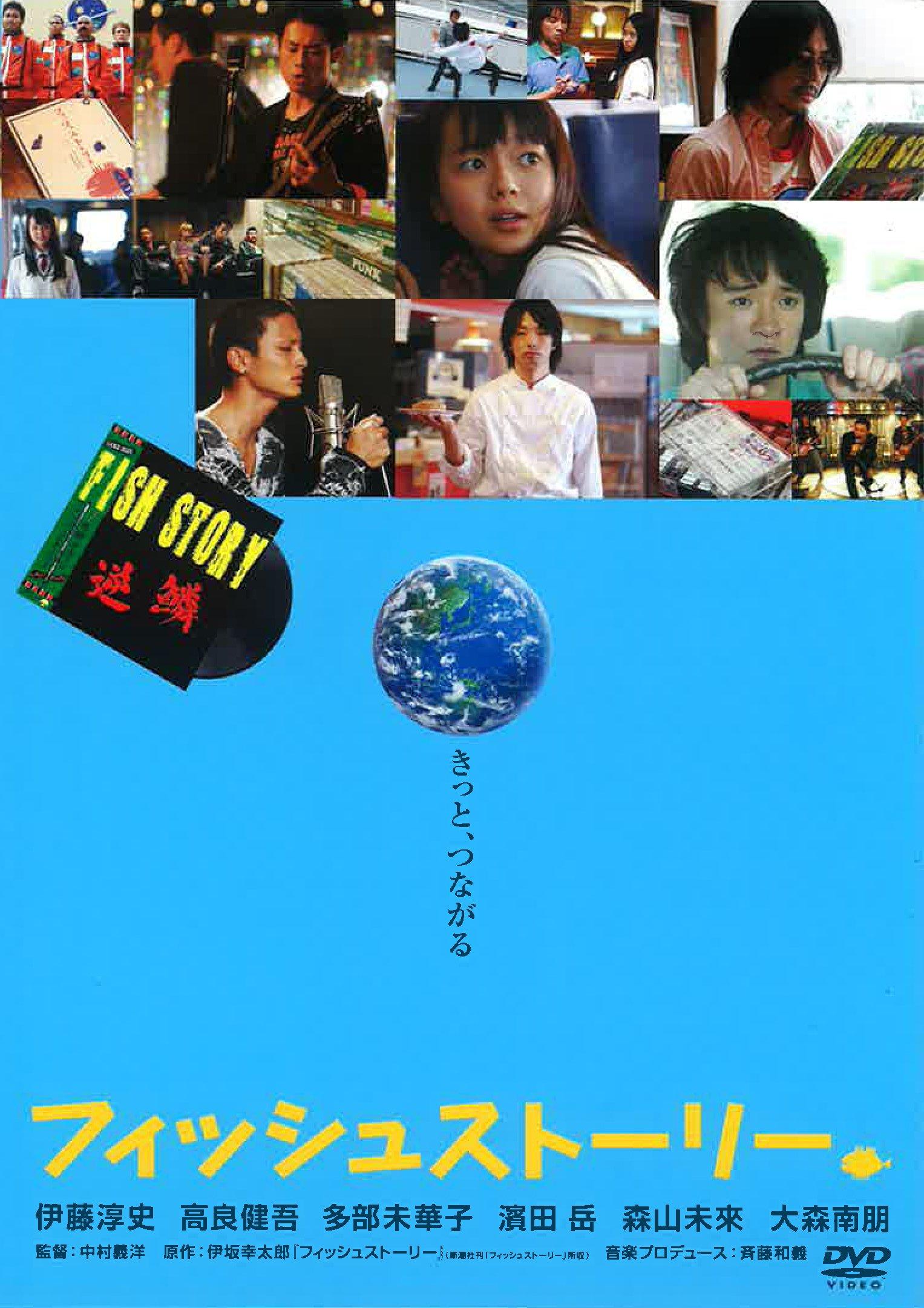 

Fish Story [DVD]