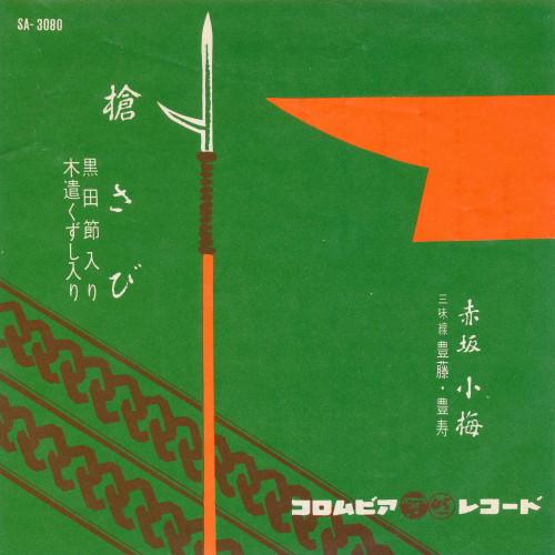 

7inch Record KOUME AKASAKA Spear rust SA3080 COLUMBIA 1960 Japan CountryFolk Used