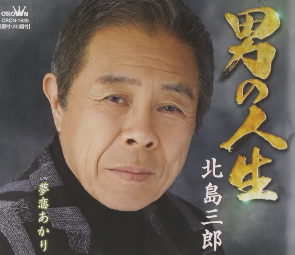 

CD SABURO KITAJIMA - Otoko No Jinsei Japan ObiJapanese Enka Used