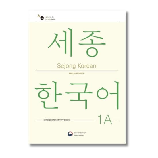 Sejong Korean 1A: Extension Activity Book - English Edition