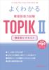 Easy-to-understand Korean Language Proficiency Test TOPIKII Listening Text