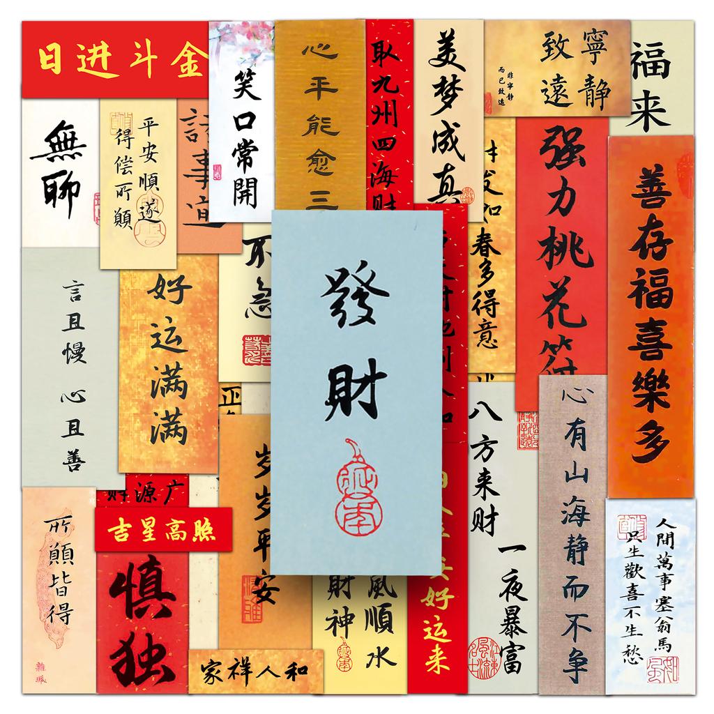 65 Ancient Style Calligraphy Personalized Graffiti Chinese Style Text Blessings Creative DIY Mobile Phone Case Suitcase Stickers