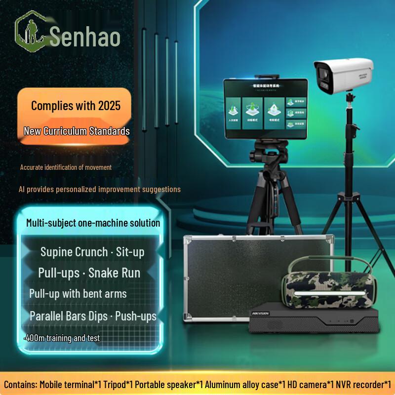 Senhao AI Physical Fitness Test System