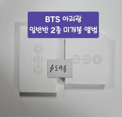 BTS Arirang (2 Versions, Unopened, Regular Edition) Album Set - Bangtan Boys ARIRANG