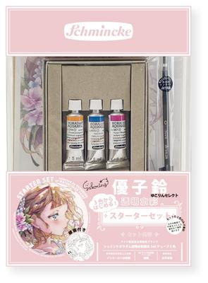 Schmincke Yukorin Select Transparent Watercolor Starter Set