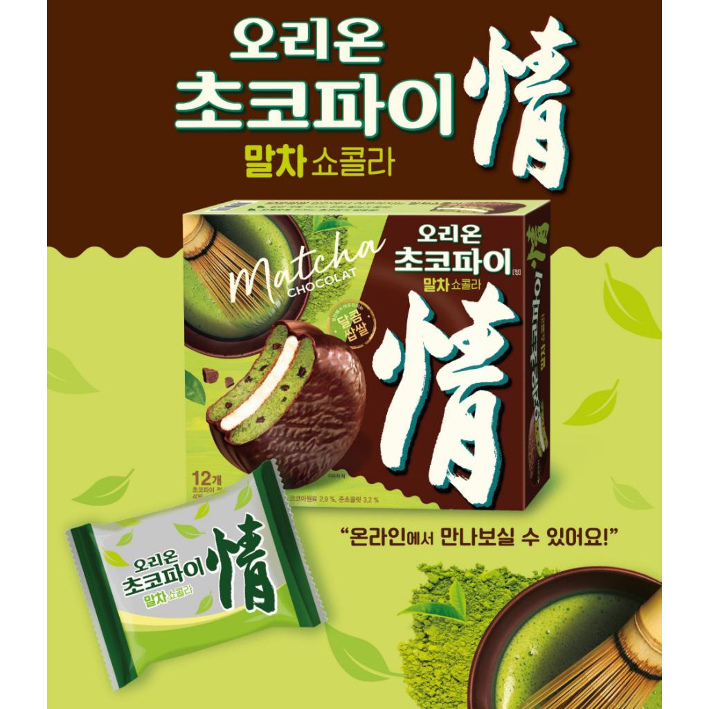 Orion Matcha Schokolade Choco Pie