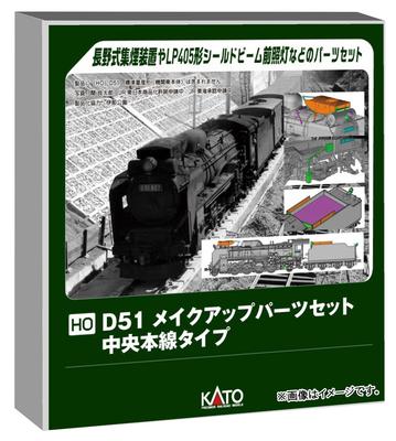 KATO HO Gauge D51 Parts Chuo Main Line Model Railroad Make-Up Set, Type, Supplies, 7-105A
