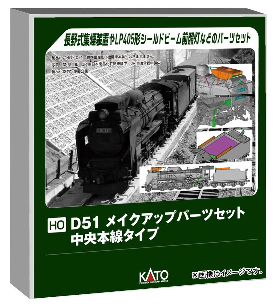 KATO HO Gauge D51 Makeup Parts Chuo Main Line Model Railway Supplies Set, Type, 7-105A