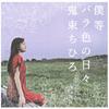 CD CHIHIRO ONITSUKA  Our Rosy Days UMCK5183 AM Records 2007 Japan ObiRock Used