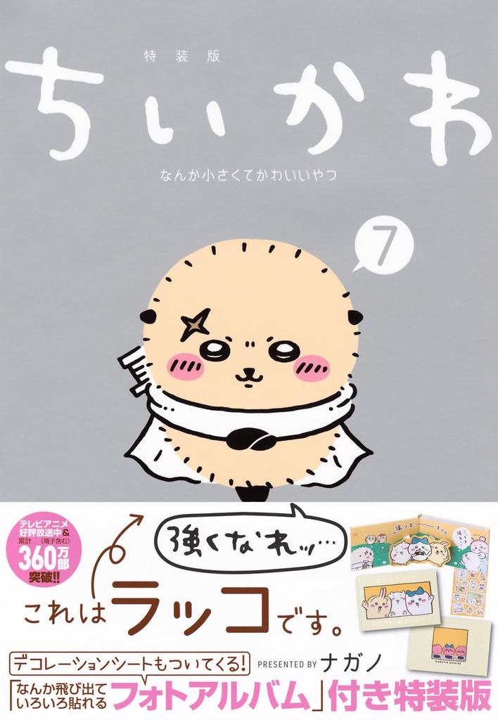 Chiikawa Something Small and Cute (7) Special Edition with a Pop-Up Photo Album (Kodansha Characters A)