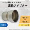 UMikke Motorcycle Muffler Joint Insertion Diameter Conversion Adapter Expi Middle Pipe 2.4 in (60.5