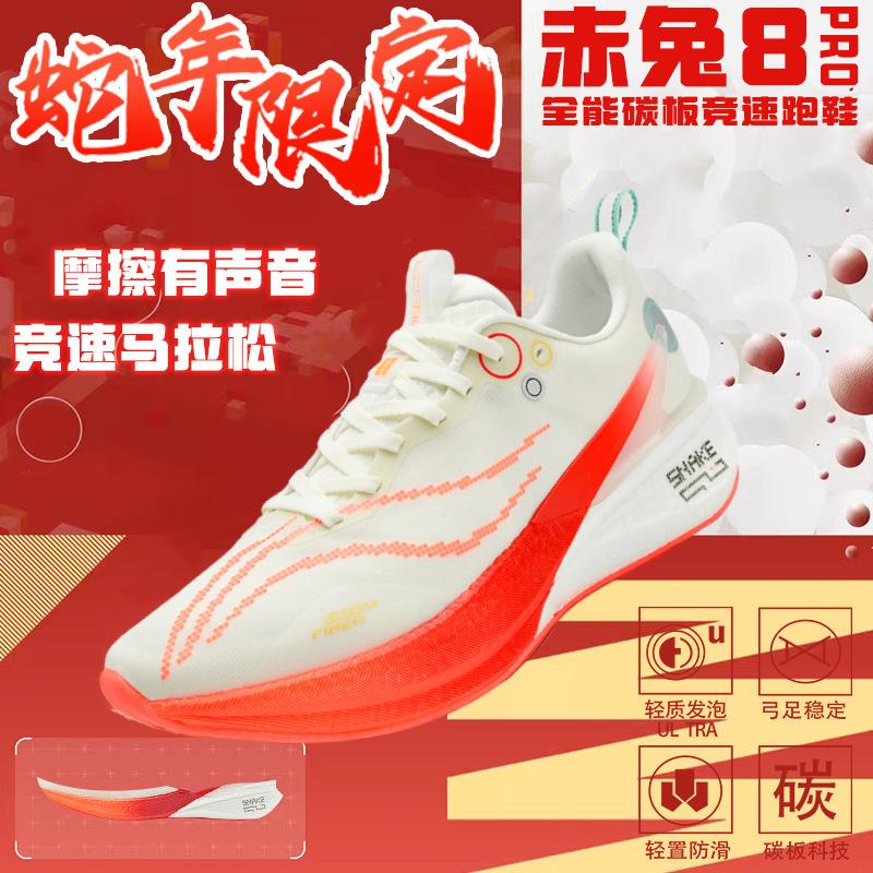 Red Rabbit 8PRO Year of the Snake Limited Running Shoes for Older Children Professional Racing Sports Carbon Board Shoes for Men and Women Running S