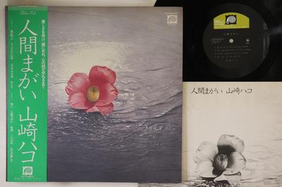 LP Record HAKO YAMASAKI - Ningen Magai C25A0028 CANYON 1979 Japan Obi Japanese Pop/Rock Used