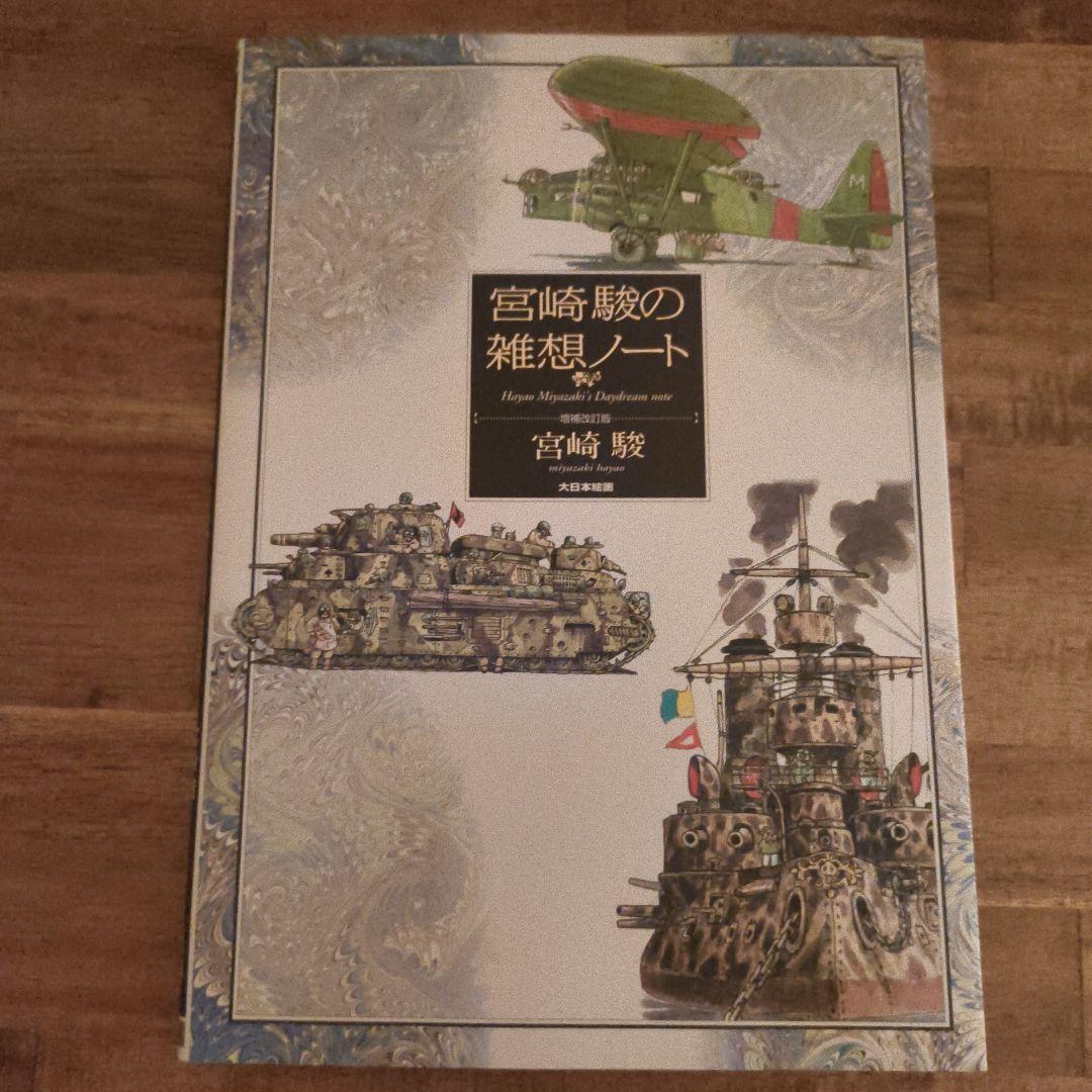 

[USED] Hayao Miyazaki s Miscellaneous Notes