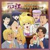 Bande originale originale de l'anime TV Bonus « Snack Basue » (Aucun article)