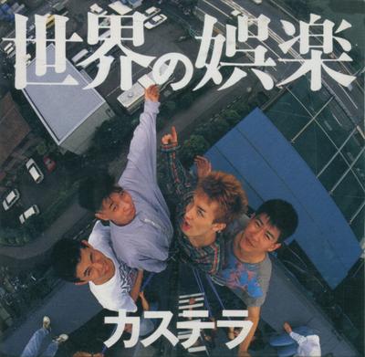 CD KASUTERA - World Entertainment 32DH5295 CBS/Sony 1989 Japan Rock