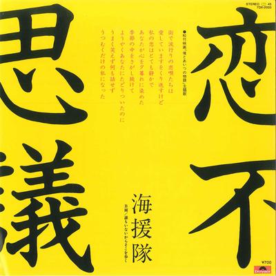 7inch Record KAIENTAI  Koi Fushigi  Daremo Inaikara Soko  7DX2003 POLYDOR 1981 Japan Japanese PopRock Used