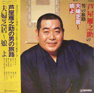 LP Record GANNOSUKE ASHIYA  Ashiyagannosuke No Otoko No Tabiji  GM173 Teichiku Record 1984 Japan Obi Japanese EnkaTraditional Used