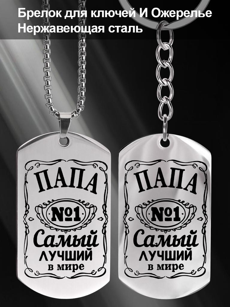 A Gift for Dad—The World's Best Dad (Stainless Steel Keychain Pendant)