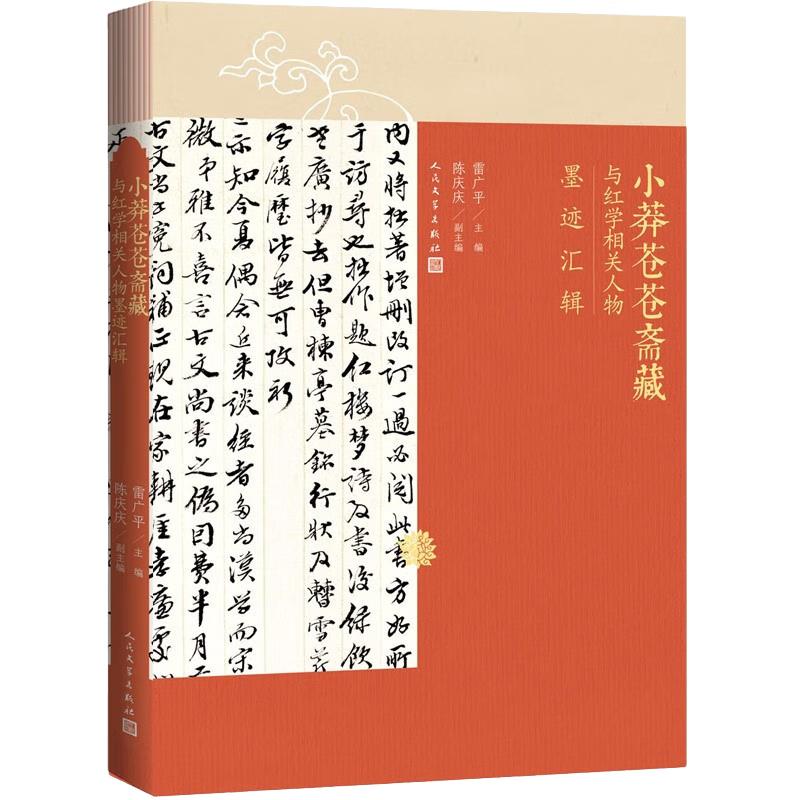 Xiaomangcangcangzhai Redology Manuscript Collection