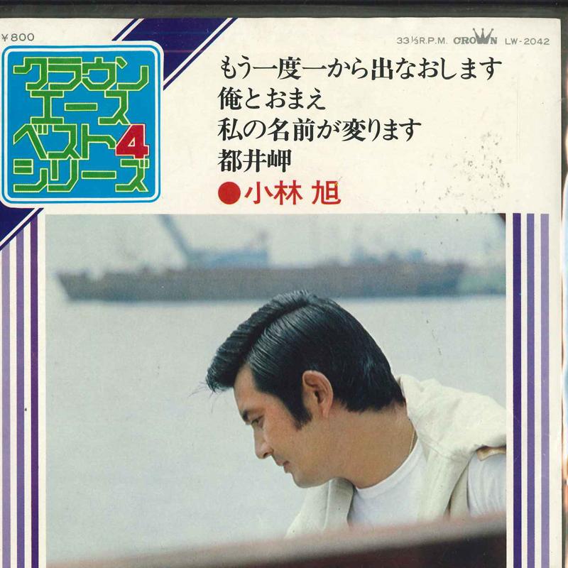 

7inch Record AKIRA KOBAYASHI - Mouichido ichi kara de naoshimasu / LW2042 CROWN Japan Japanese Pop/Rock Used