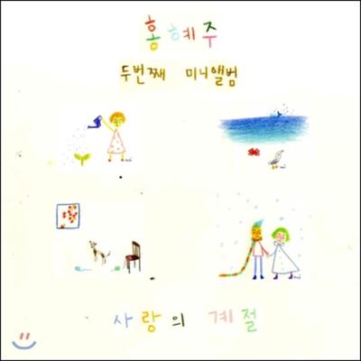 Hong Hye-joo - 2nd Mini Album: Season of Love