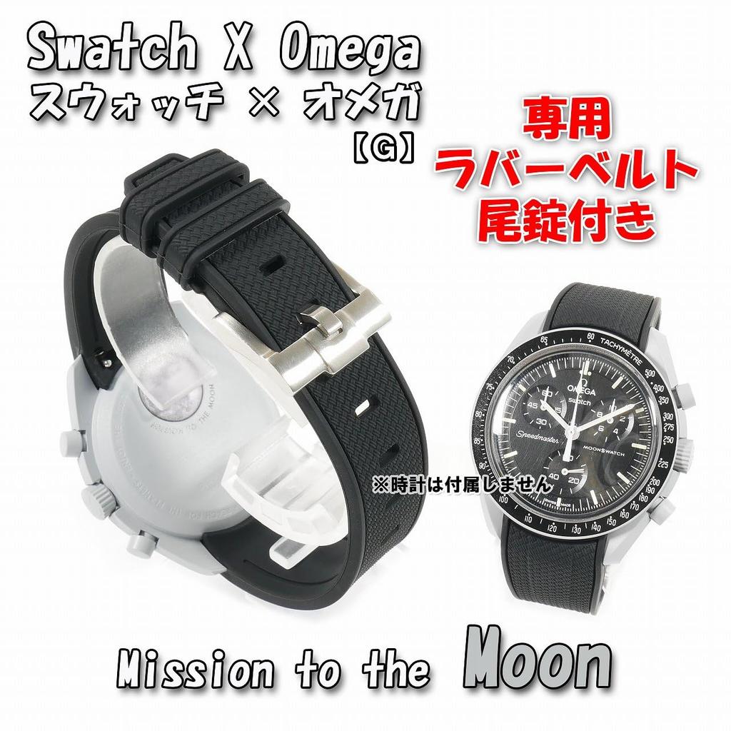 Swatch X OMEGA Exclusive Rubber Strap with Clicker Feature (Black/Moon)