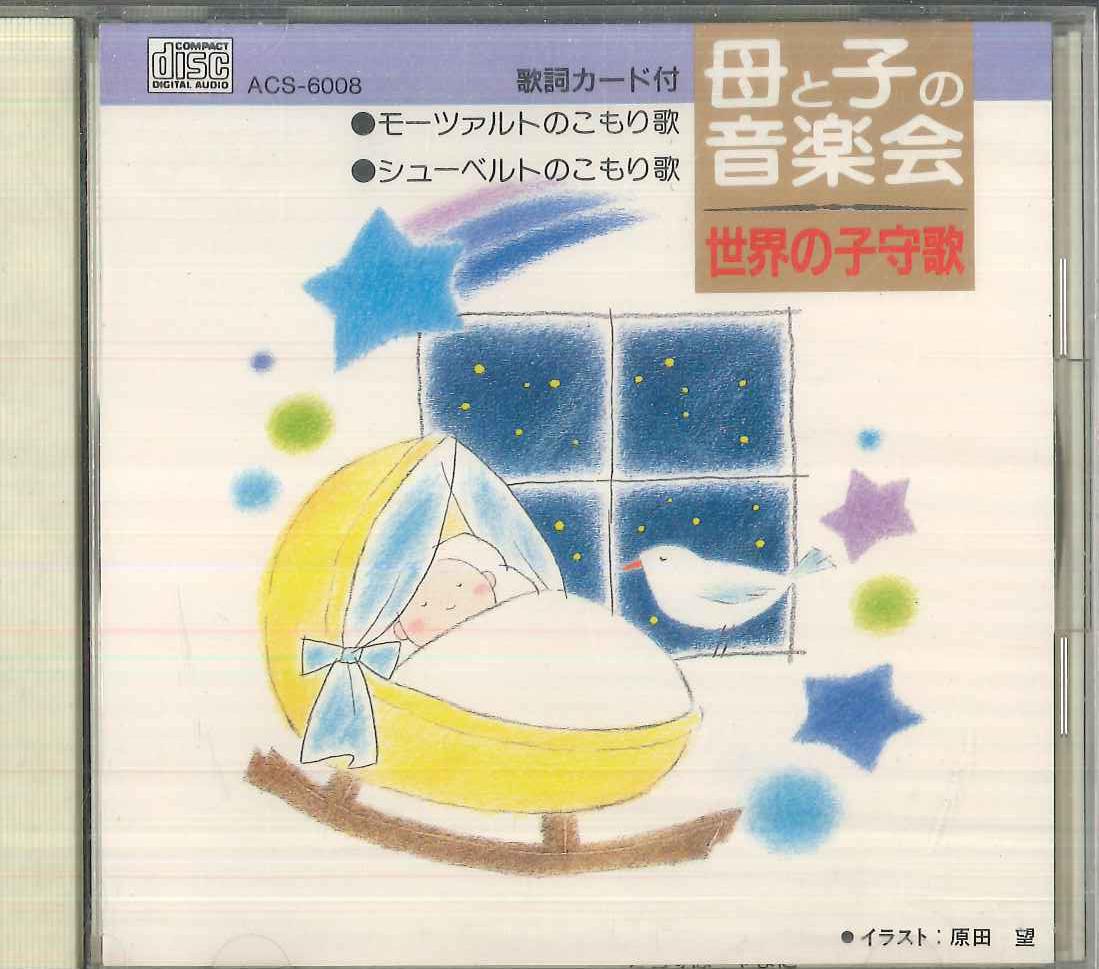 

CD AKEMI KARAKI MIYUKI MORI KAZUKO K Mother And Child Concert Lullabie ACS6008 APOLLON Japan Childrens Used