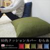 Fabrizm Made In Japan Cushion Cover 60 Square 60 X 60cm Uneven Thread Matcha 1454-gr-gr