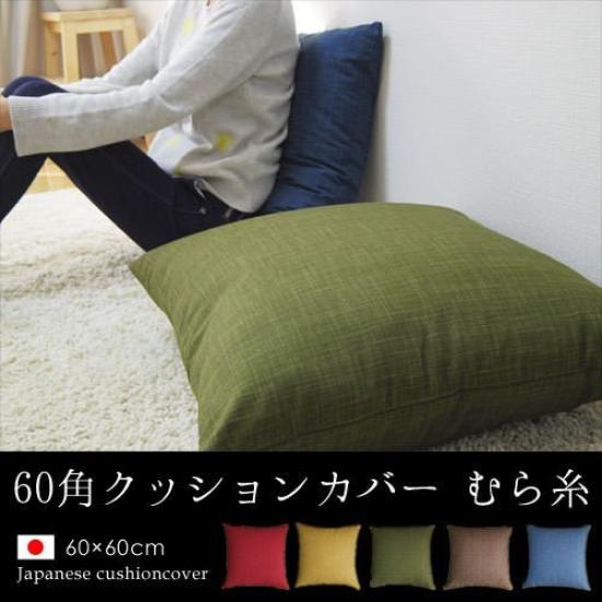 Fabrizm Made In Japan Cushion Cover 60 Square 60 X 60cm Uneven Thread Matcha 1454-gr-gr