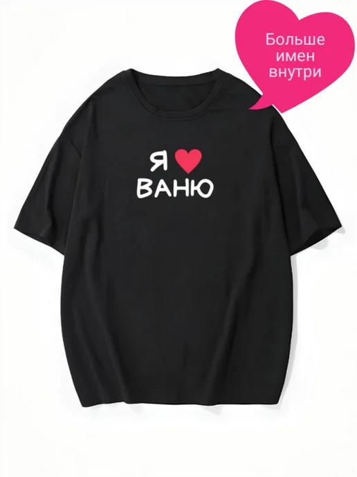 Oversized T-shirt with “I Love Vanya” lettering XL
